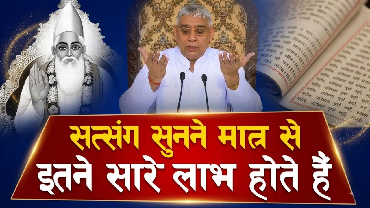 सत्संग सुनने मात्र से इतने सारे लाभ होते हैं | Santrampal Ji Maharaj | dayalu Parmatma 