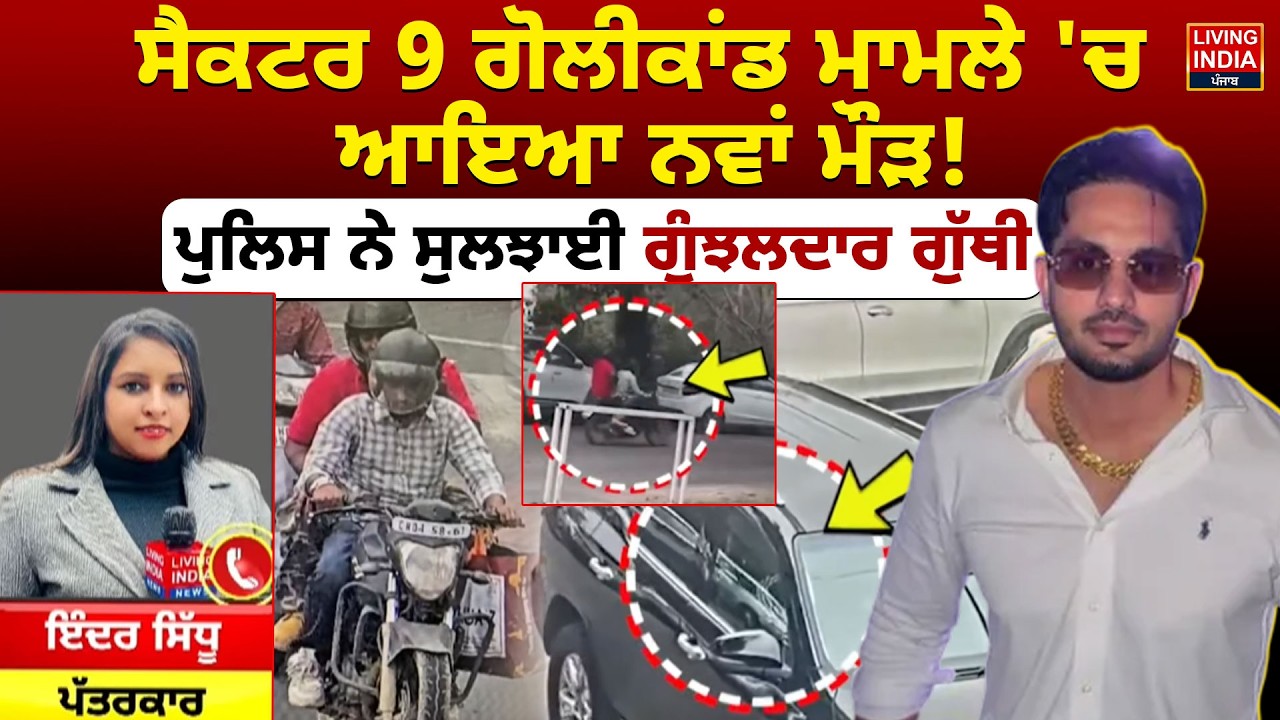Sector 9 ਗੋਲੀਕਾਂਡ ਮਾਮਲੇ 'ਚ ਆਇਆ ਨਵਾਂ ਮੌੜ ! Police ਨੇ ਸੁਲਝਾਈ ਗੁੰਝਲਦਾਰ ਗੁੱਥੀ | Chandigarh Murder Case