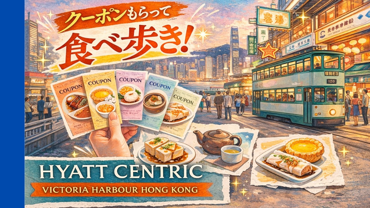 No.30【Hotel VLOG】クーポン券でおいしい香港グルメを食べ歩き！ハイアット セントリック ビクトリアハーバー 香港