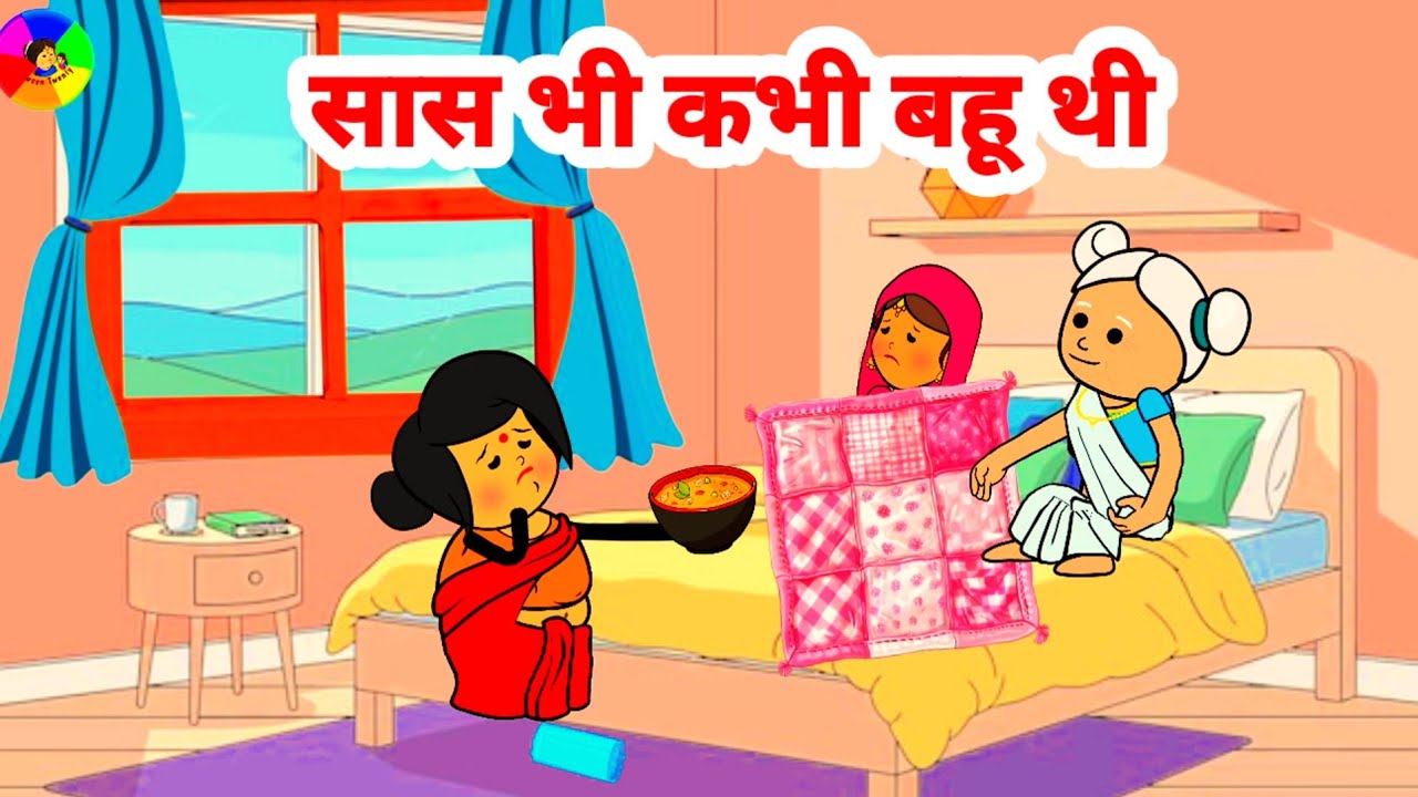 सास भी कभी बहू थी #hindikahani #lessonblestories #sasbahuvideos #tweencraftkahani @TweenTwenty 