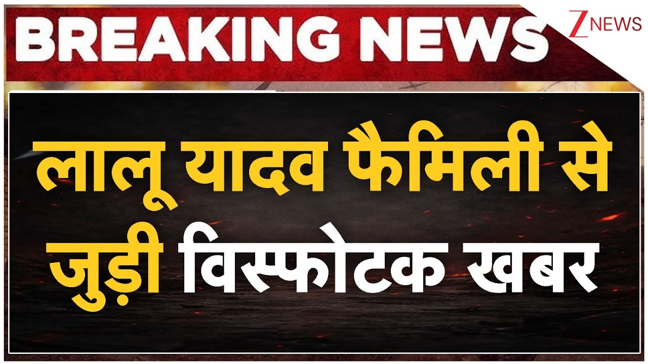 Lalu Yadav Family News: लालू यादव फैमिली से जुड़ी विस्फोटक खबर | Breaking news | Bihar news