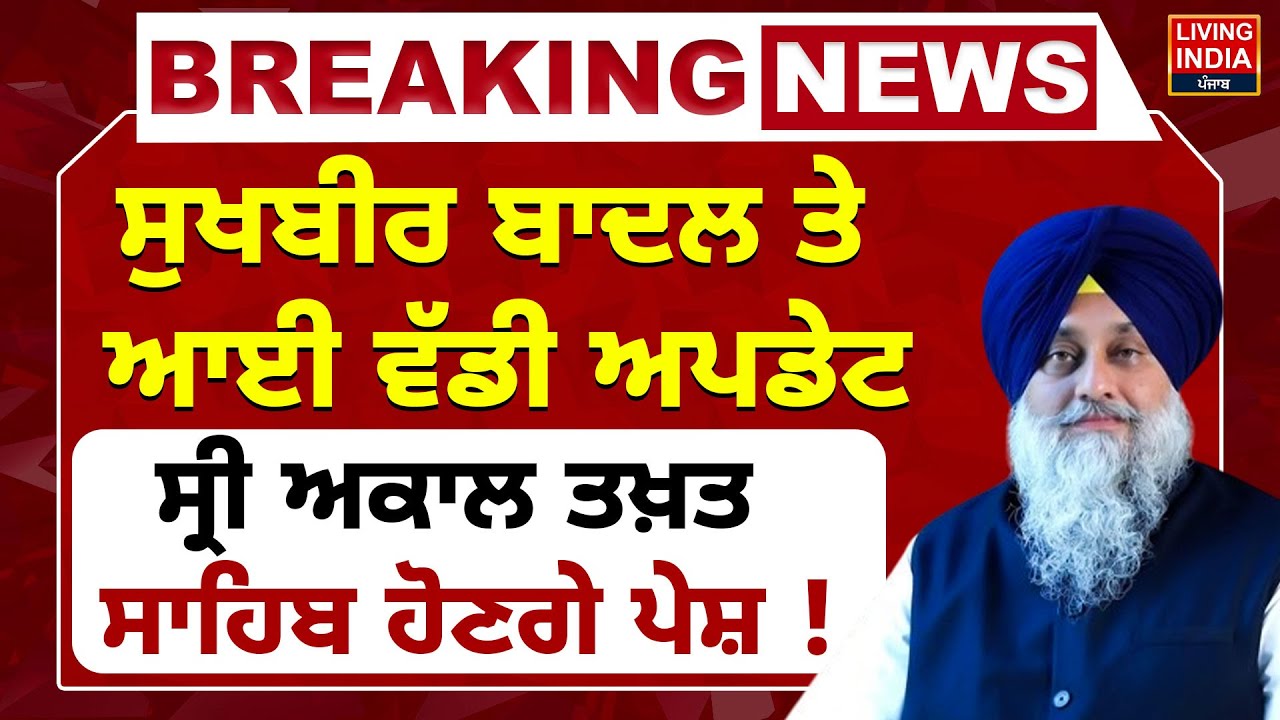 Sukhbir Badal ਤੇ ਆਈ ਵੱਡੀ Update, Sri Akal Takht Sahib ਹੋਣਗੇ ਪੇਸ਼ ! CA Kohli | SIT | SGPC | FIR | LIVE