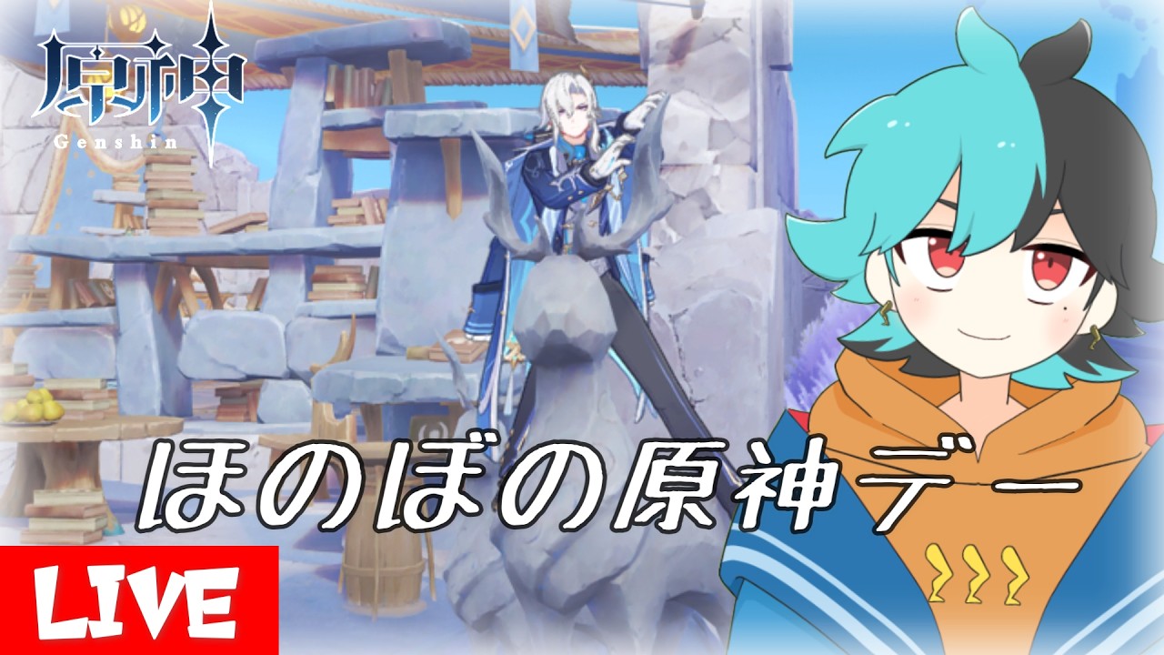 ほのぼの原神デー【#原神 】