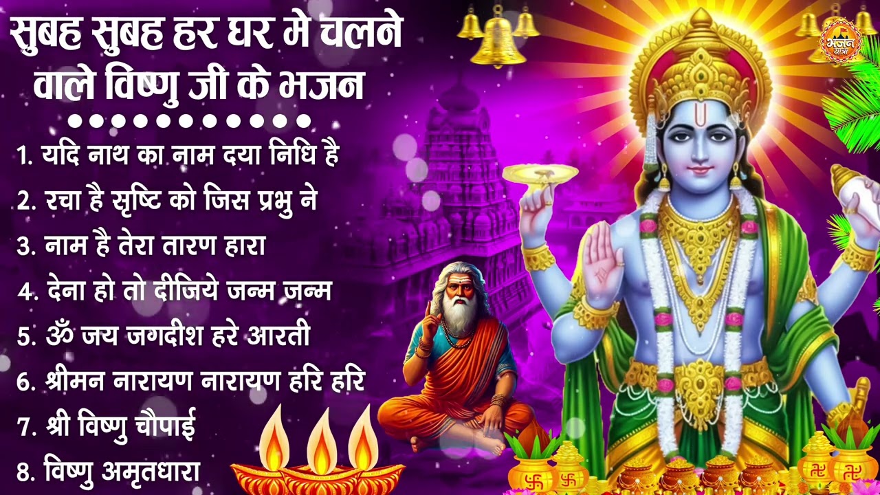 नॉनस्टॉप विष्णु जी के भजन- Nonstop Vishnu Ji Ke Bhajan | Vishnu Ji Ke Bhajan | Vishnu Ji Bhakti Song