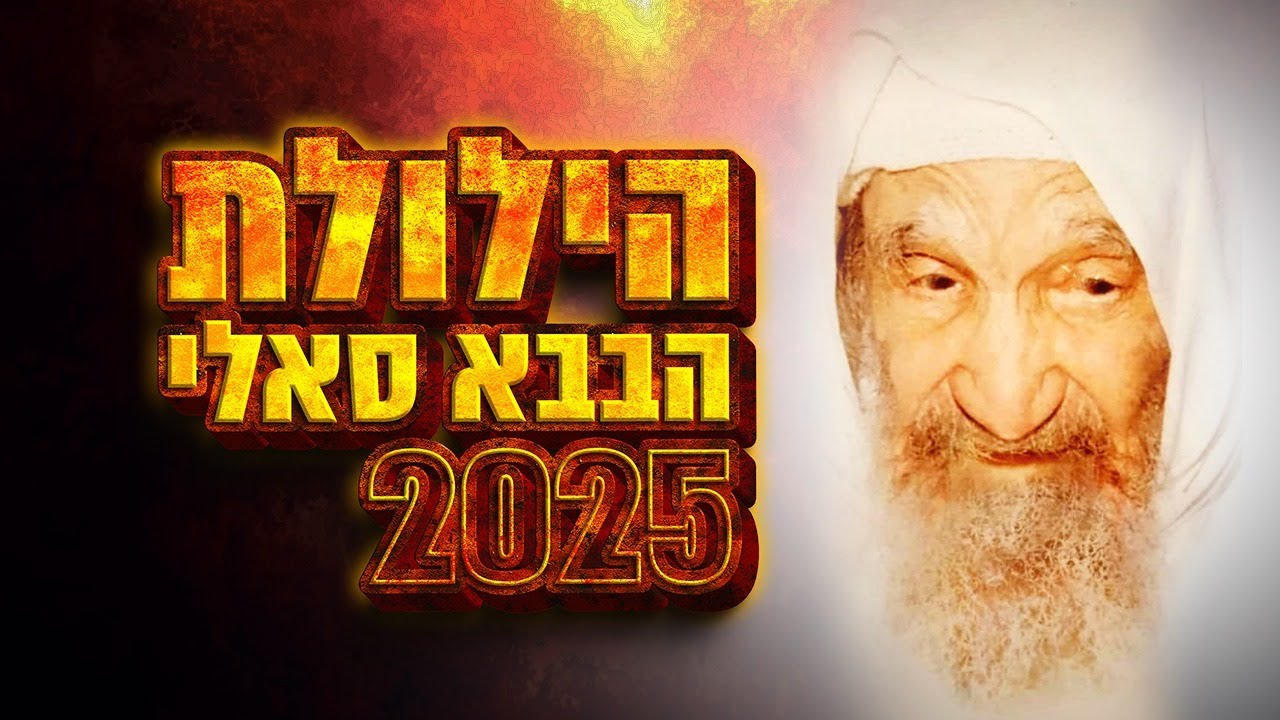 הילולת הבבא סאלי 2025 בשידור חי נתיבות | תפילה, הדלקת נר וסגולות | ערוץ 2000 במשדר מיוחד | Baba Sali