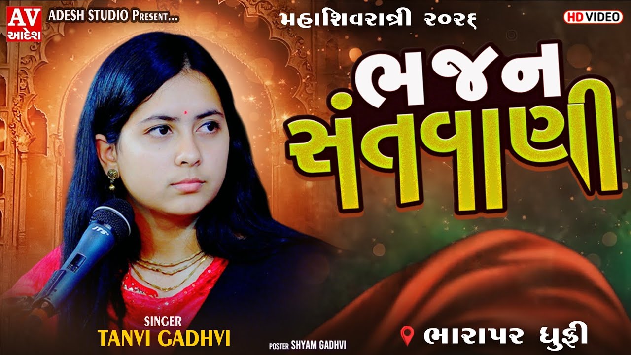 Tanvi Gadhvi || ભવ્ય સંતવાણી - ભારાપર | મહાશિવરાત્રી ૨૦૨૬ | Adesh Studio 
