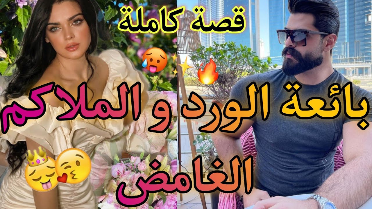 قصة كاملة:الملاكم الغامض و الفاتنة العمياء❤️قصة طوب ماتفلتوهاش شي حاجة وااعرة😍🔥👌خفيفة ظريفة