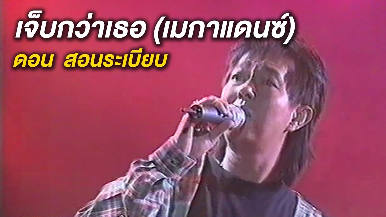 เจ็บกว่าเธอ (เมกาแดนซ์) - ดอน สอนระเบียบ (คอนเสิร์ต ประสานใจสู้ภัยเอดส์)