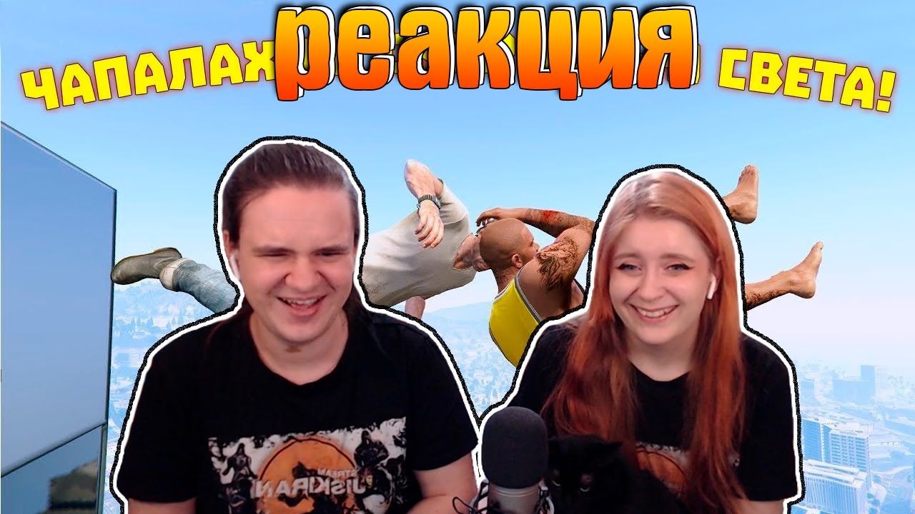 ЧАПАЛАХ СО СКОРОСТЬЮ СВЕТА | WDF 224 | РЕАКЦИЯ НА @gamewadafaq |