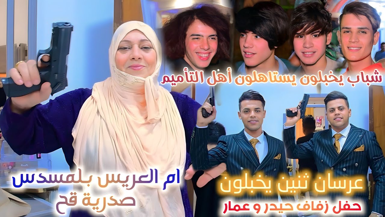 ام العرسان والعرسان يهوسون بلأسلحة وصدرين قح يستاهلون اهل التأميم يخبلون حفل زفاف حيدر وعمار ياسر
