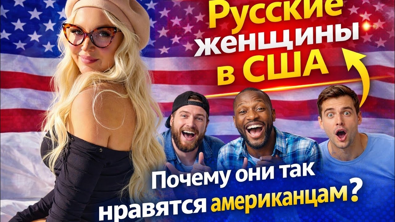 👉 Русские Женщины в Америке 🇺🇸 Почему Они ТАК  НРАВЯТСЯ  Американцам❤