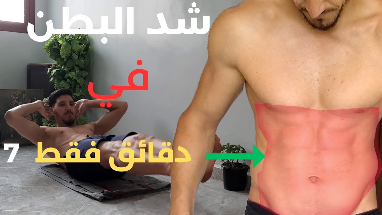 شد بطنك فـ 7 دقايق فقط في البيت! 🔥 تمارين فعالة وشاملة!