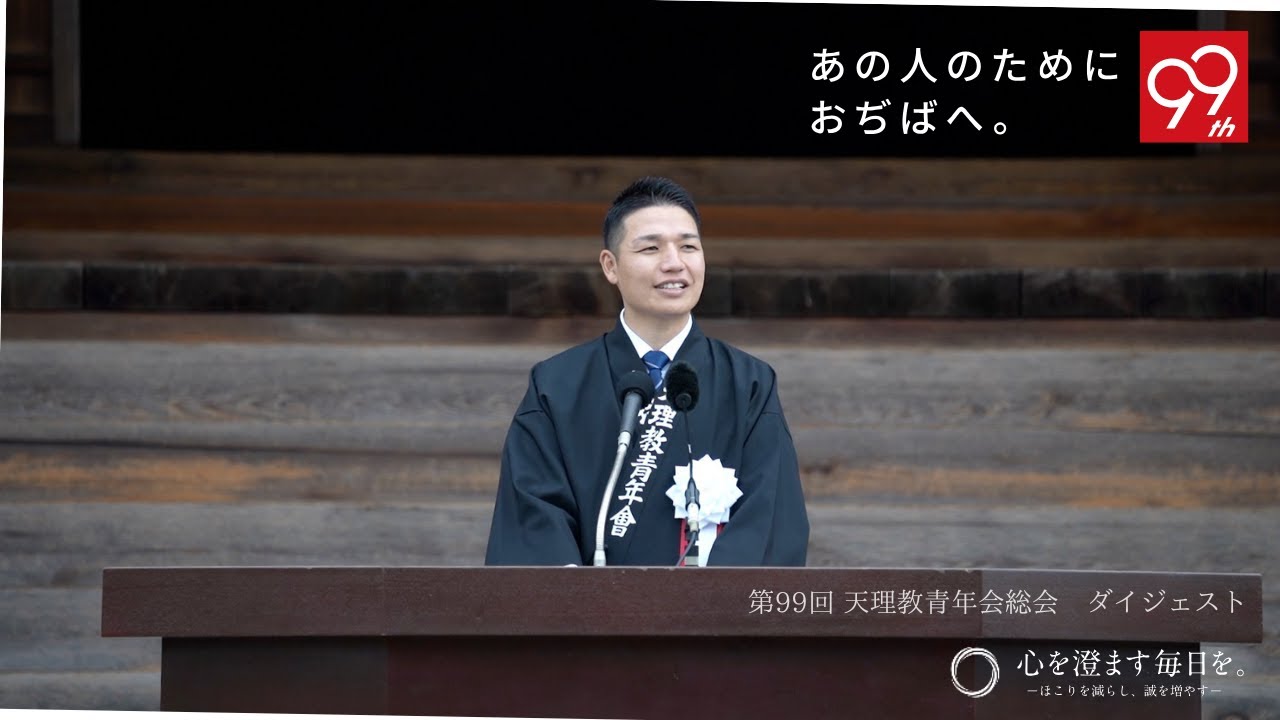 第99回 天理教青年会総会 ダイジェスト
