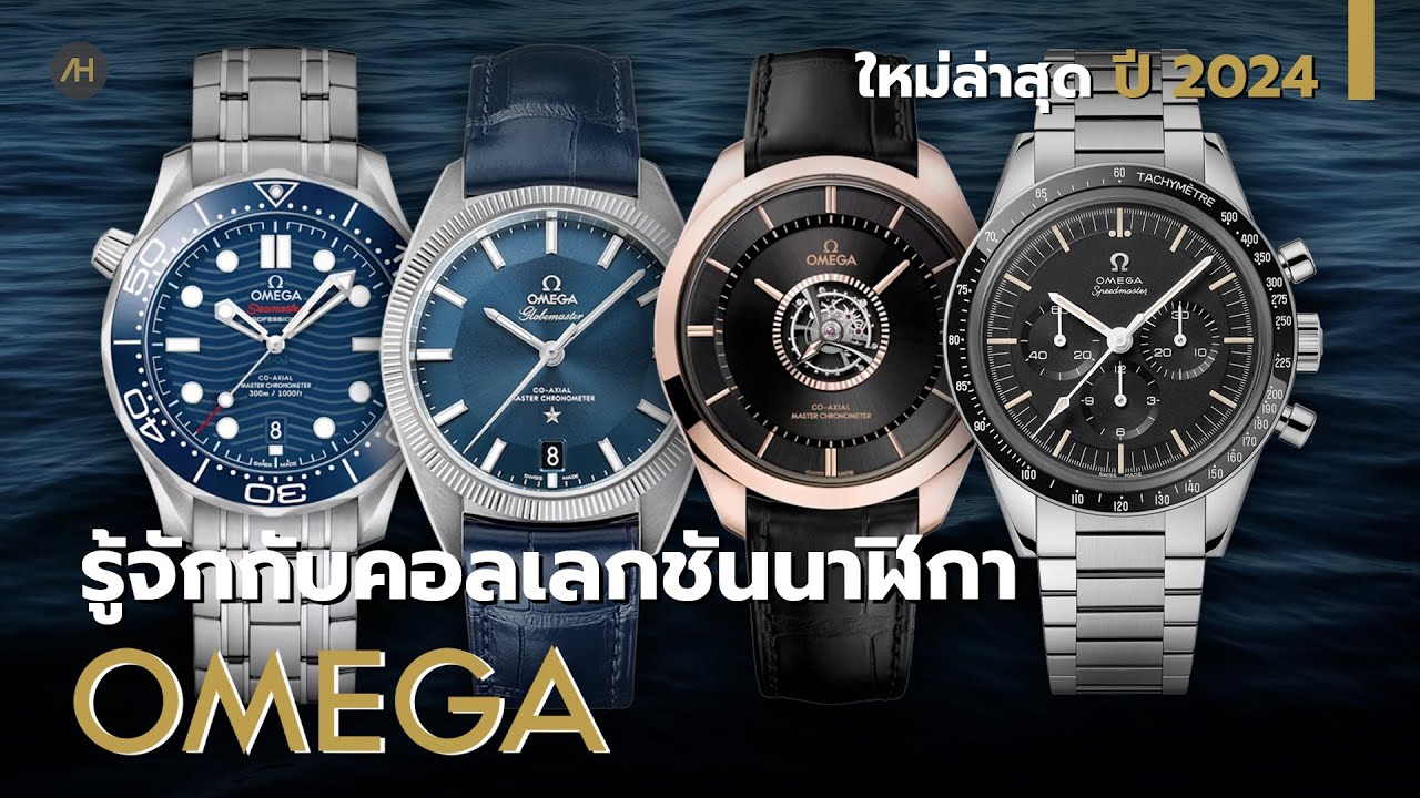 ทำความรู้จักคอลเลกชัน นาฬิกา Omega | Auction House