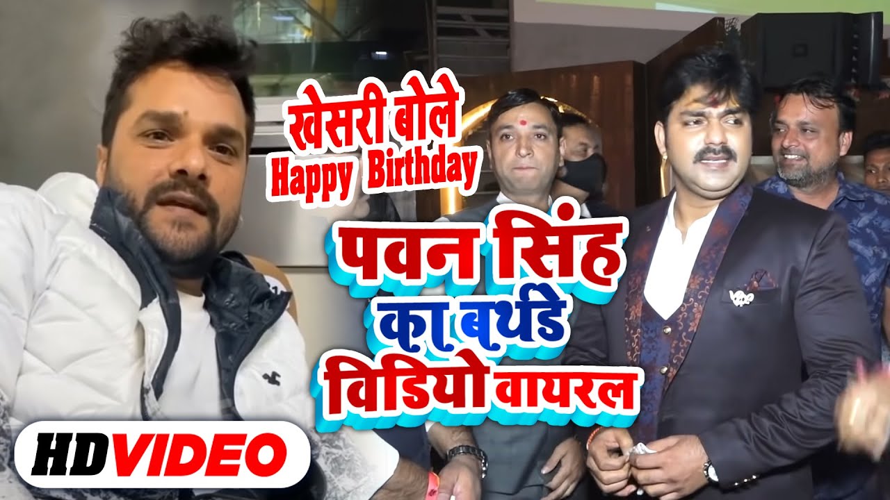 विवाद के बाद Power Star Pawan Singh  ने मनाया गजब का Birthday - Khesari Lal ने भी किया Birthday Wish