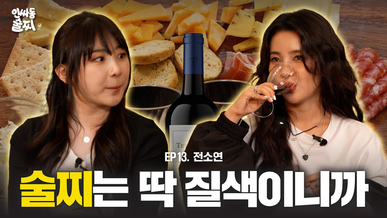[SUB] 히트곡메이커 전소연에게 1위 비결을 묻다ㅣ인싸동 술찌 ep. 13