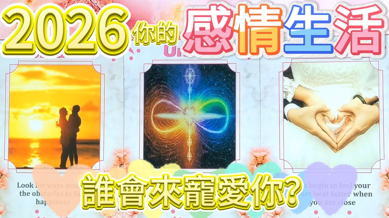 #QQ塔羅💘2026你的感情生活-誰會來寵愛你？🌹💍