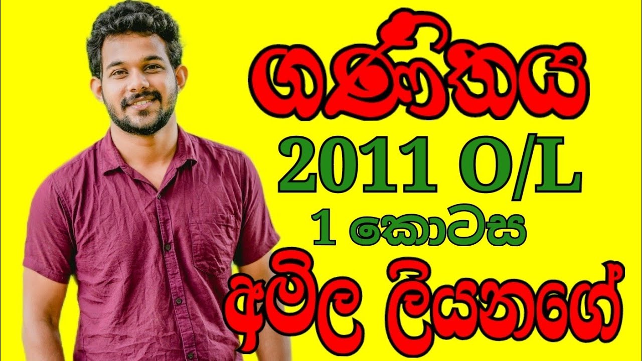 O/L Maths | Old past papers | 2011 O/L | Mathematics | Samanya Pela | Ganithaya