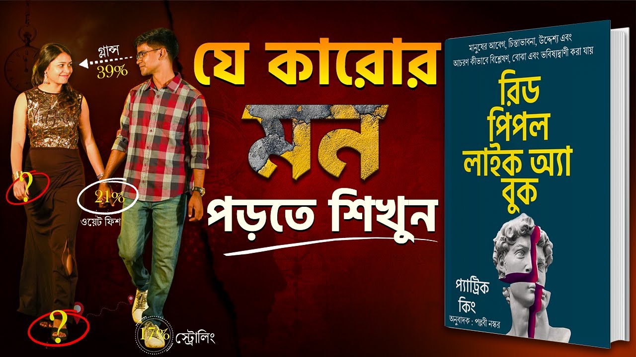 অন্যের মনের কথা জানার কৌশল | Read People Like a Book by Patrick King Bangla Audiobook