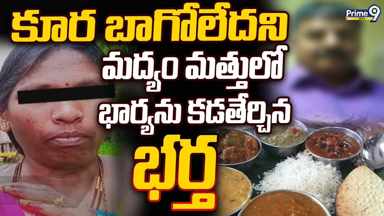 కూర బాగోలేదని మద్యం మత్తులో భార్యను కడతేర్చిన భర్త | Sadashivanagar | Prime9 News