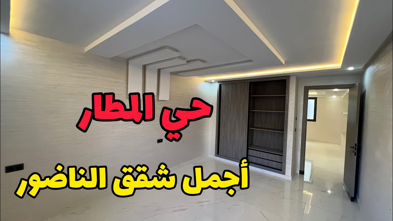 أجمل شقق الناظور😍إقامة السكن الراقي✅ #عقارات_بامكنا #bameknaimmobilier