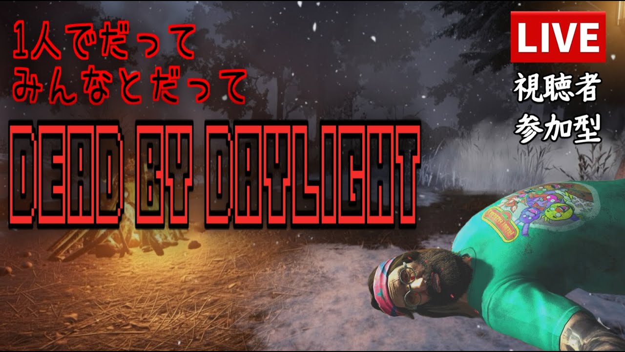 🔴[ライブ]夜に駆ける🏃🏻💨#dbd #DeadbyDaylight #参加型 #ライブ