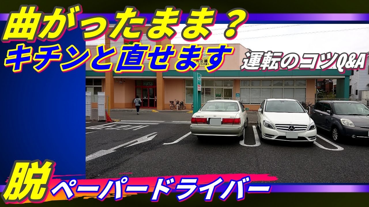 【駐車の時に車が曲がってるのを修正出来ない？】ハンドルどっちに切ったら良い？考え方を変えれば答えはすぐに出ます　ペーパードライバー・初心者向け
