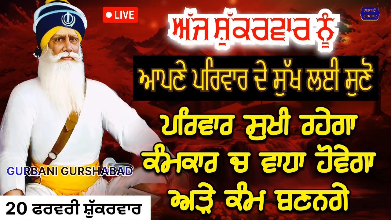 🔴 LIVE - ਅੱਜ ਸ਼ੁੱਕਰਵਾਰ ਨੂੰ ਪਰਿਵਾਰ ਦੇ ਸੁੱਖ ਲਈ ਸੁਣੋ ਤੇ ਕਰੋ ਅਰਦਾਸ ਪਰਿਵਾਰ ਸੁਖੀ ਹੋਵੇਗਾ / 20 ਫਰਵਰੀ 2026