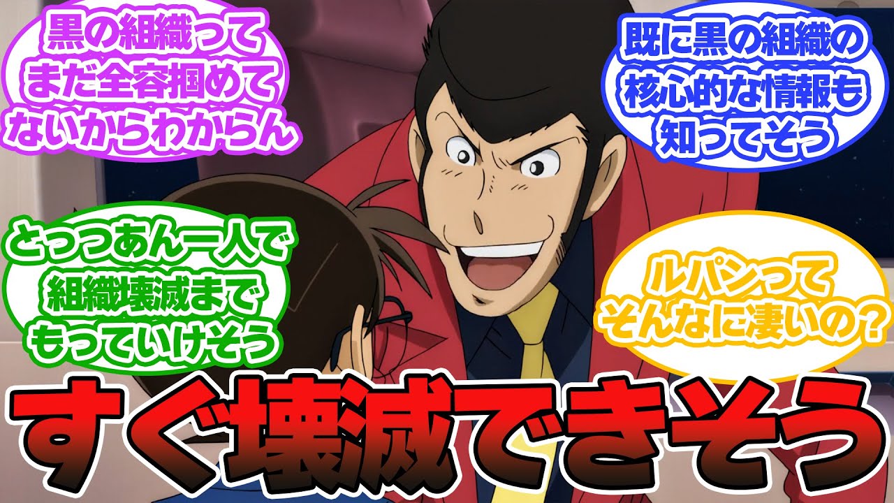 【名探偵コナン】ルパン一味が本気になればTVSPで黒の組織壊滅できそうだよなに対する読者の反応集