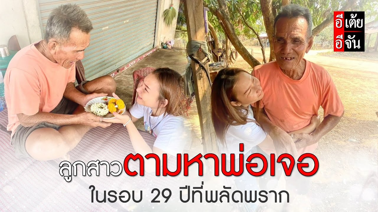 ลูกสาวตามหาพ่อเจอ ในรอบ 29 ปีที่พลัดพราก : อีเต้ย อีจัน EtoeyEjan