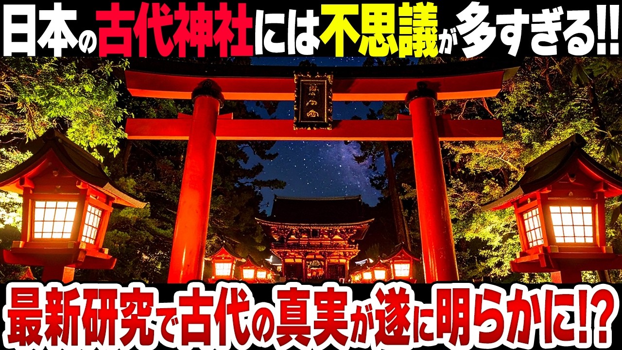 【総集編】出雲大社、宇佐神宮、鹿島神宮&hellip;有名神社に古代日本の謎が隠されていた！？