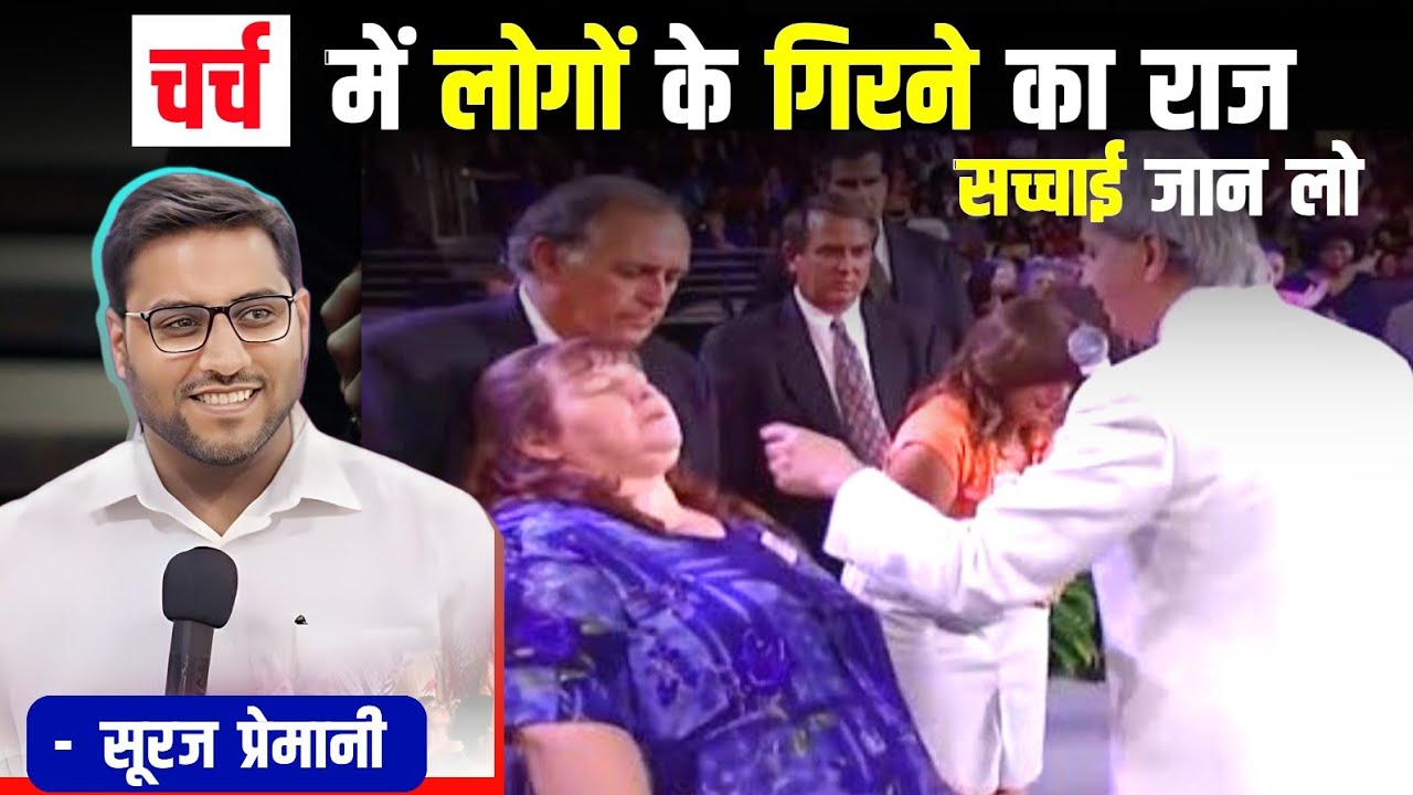 चर्च में लोग खुद गिरते है या पास्टर के द्वारा गिराए जाते है || Br Suraj Premani