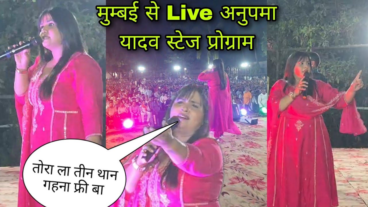 मुम्बई से Live अनुपमा यादव स्टेज प्रोग्राम | तोरा ला तीन थान गहना फ्री बा | Dil Ki Duniya 