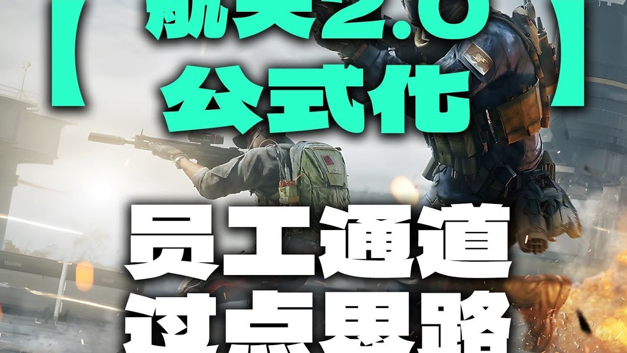 航天基地2.0公式化打法，新版员工通道过点思路教学！