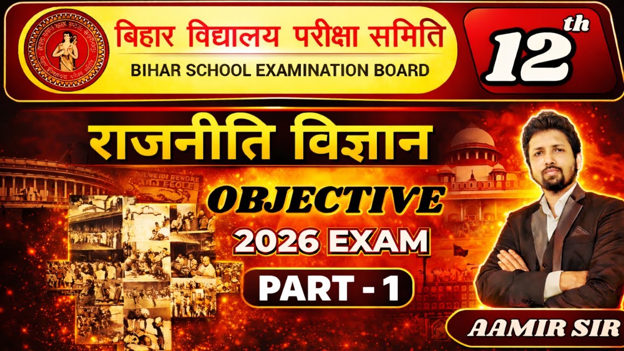 12th POLITICAL SCIENCE OBJECTIVE राजनीति विज्ञान 2026 EXAM QUESTION || VVI OBJECTIVE || BY AAMIR SIR