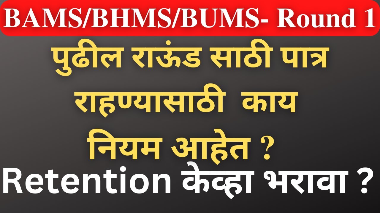 bams first selection list 2022 ।maharashtra bams selection list 2022।BAMS | BHMS | BUMS ।bams round|