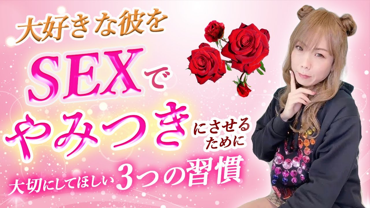 大好きな彼をSEXでやみつきにさせるために大切にしてほしい３つの習慣