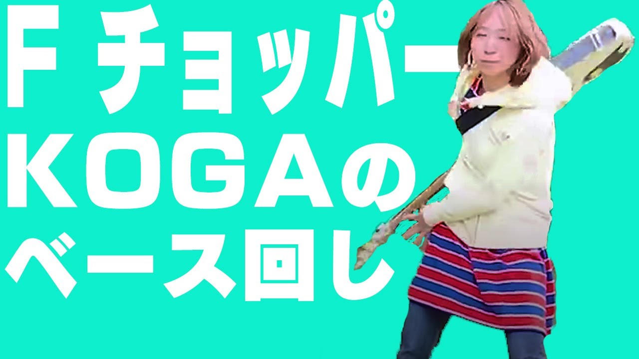 【FチョッパーKOGA】保存版！ベース回し完全解説！
