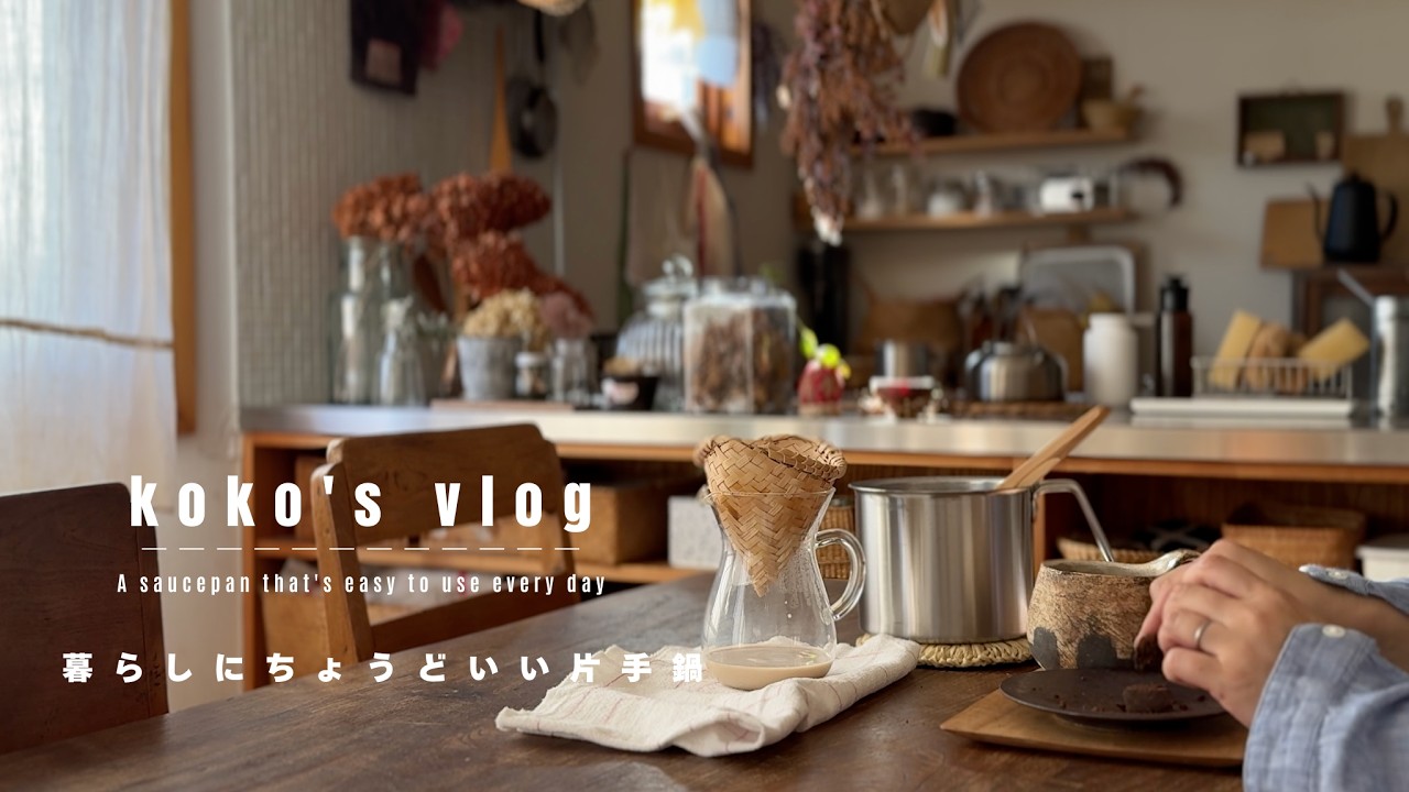 小さな鍋とあたたかい台所時間/北欧、暮らしの道具店のマルチ片手鍋【暮らしのvlog】