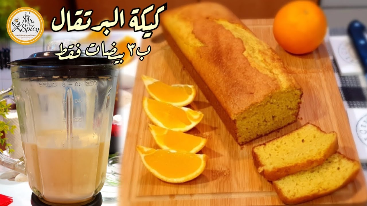 كيكه سهله وهشه طريقة عمل كيك البرتقال ب٣ بيضات فقط | شيف نسيم