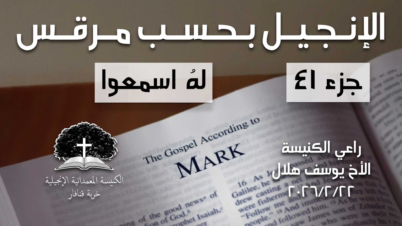 لهُ اسمعوا (مر ١:٩-٨) - الراعي يوسف هلال