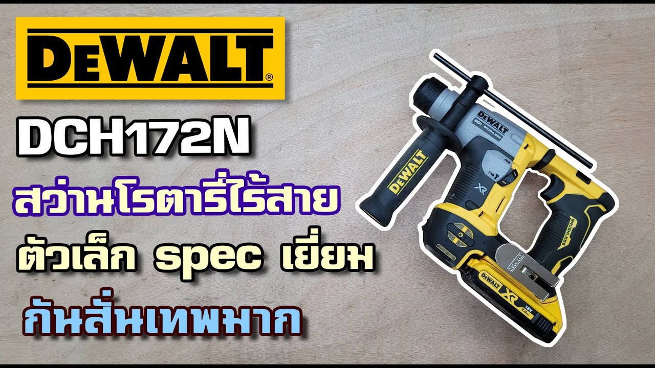 รีวิว Dewalt DCH172N สว่านโรตารี่ไร้สาย รุ่นเล็ก กระทัดรัด กันสั่นเทพ!!