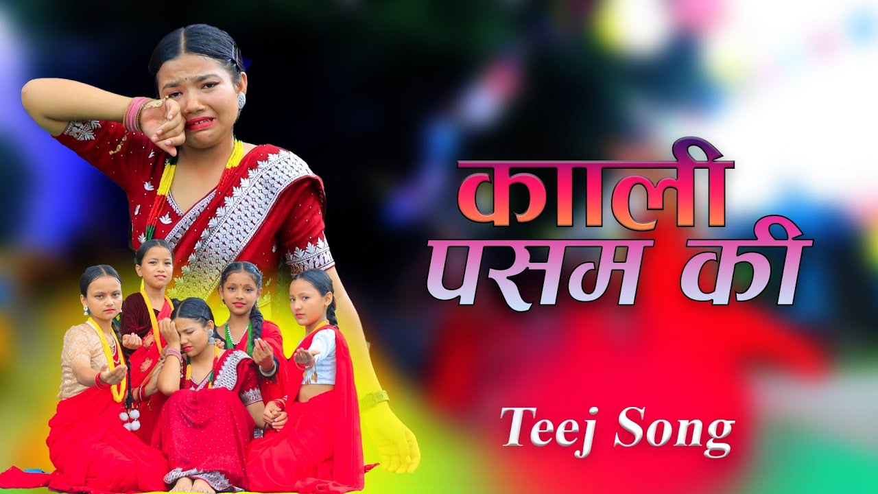Kali Pasam Ki - (Cover Dance) । Shanti Shree Pariyar । । Prem Sapkota  Sonu ।  teej cover song 2081