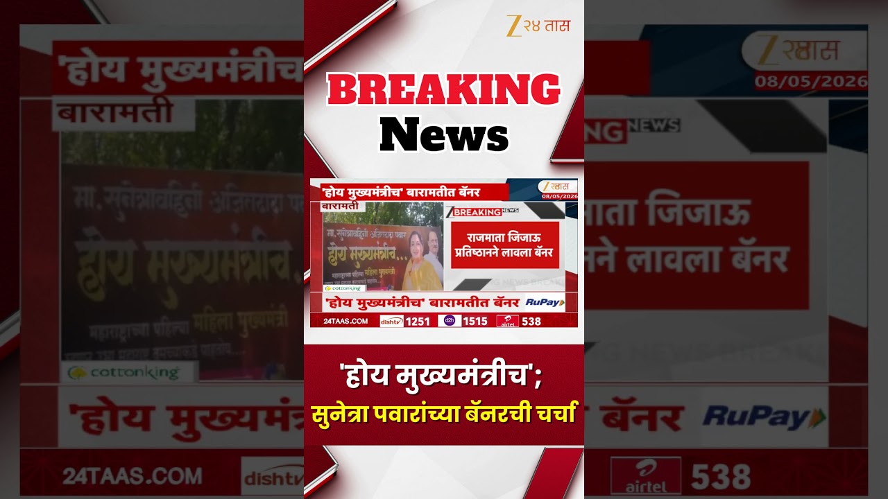 Baramati Banner On Sunetra Pawar | 'होय मुख्यमंत्रीच';बारामतीतील सुनेत्रा पवारांच्या बॅनरची चर्चा