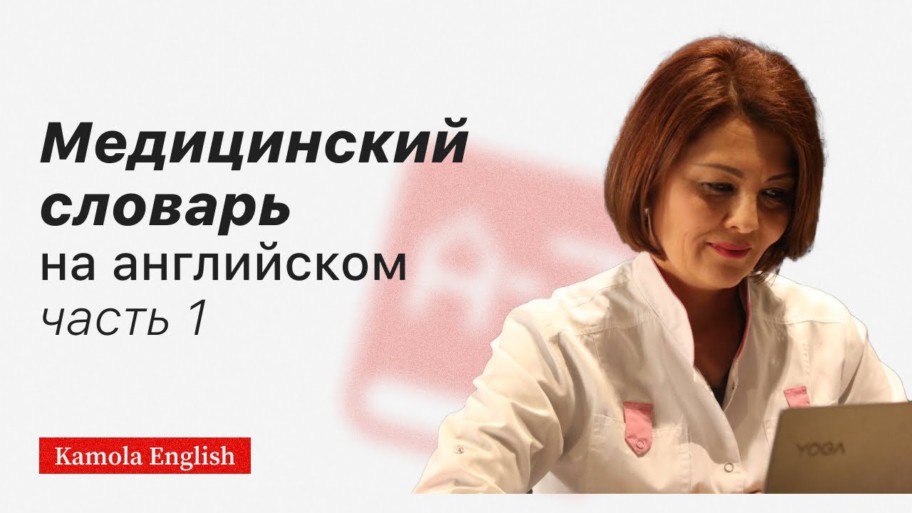 Английский для врачей/Медицинский словарь, часть  1 | Medical vocabulary | part 1