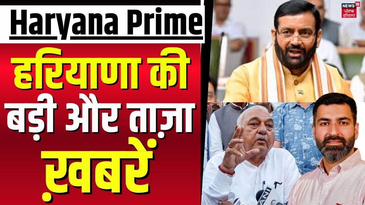 Haryana Prime | बड़ी और ताज़ा ख़बरें | Today Haryana News | Congress Cross Voting Clash