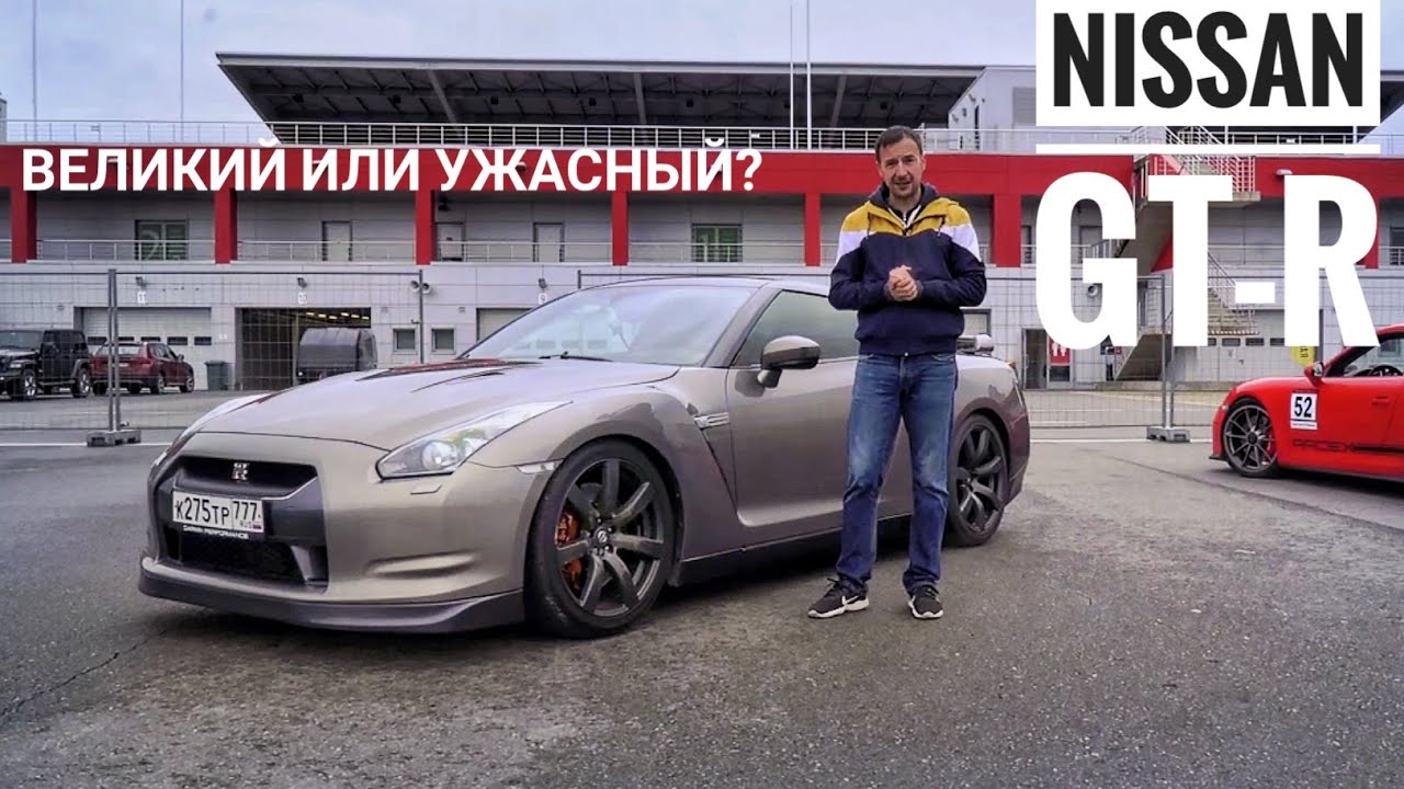 Он все делает НЕ ТАК. Nissan GT-R R35