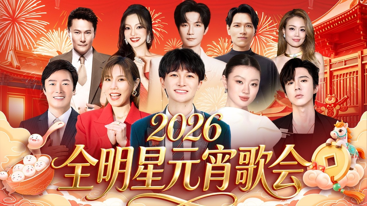 2026全明星元宵歌会·全程回放|周深 李佳薇王炸登场!单依纯 刘宇宁 陈楚生开口太惊艳,“港台”费玉清 容祖儿 杨宗纬 张信哲集体送祝福【历年合集】
