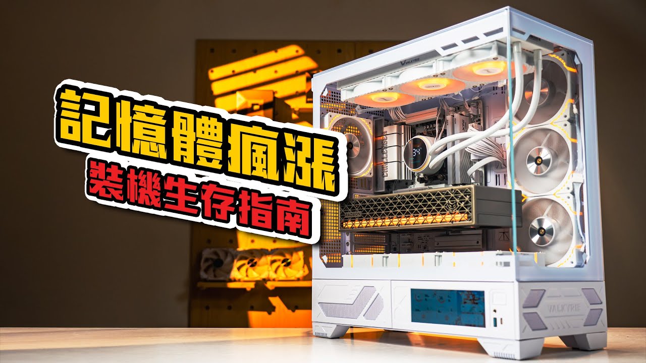 記憶體瘋漲下的裝機生存指南！Ryzen 9700X + RX 9070 XT：如何平衡預算與性能？【KENNY】