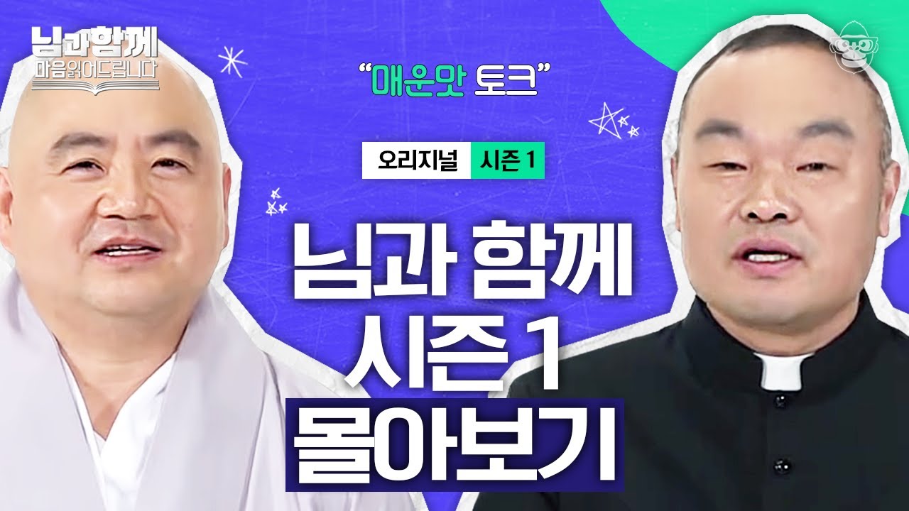 (60분) 이젠 혼날 연차는 지났으니까ㅎㅎㅎ 화끈하고 솔직해도 너무 솔직한 스님과 신부님의 토크 모음 [마음읽어드립니다-님과함께 풀버전] | 홍창진 신부&성진 스님